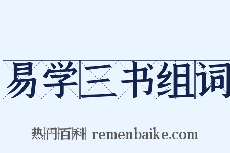 易学三书组词是什么意思的图片